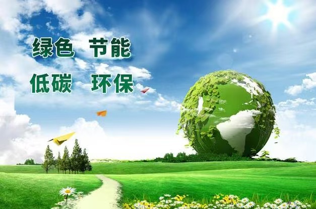 节能环保政策